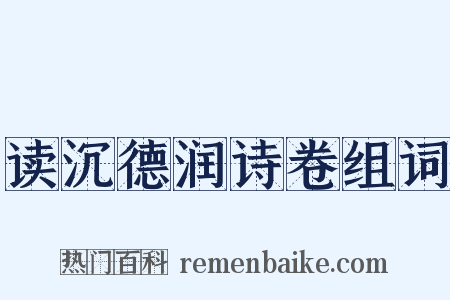 读沉德润诗卷组词是什么意思的图片